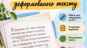 Відновлення деформованого тексту. Практична робота для 9 класу, призначена для оцінювання ГР2