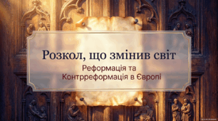 Початок Реформації в Європі. Поширення Реформації та Контрреформації в Європі