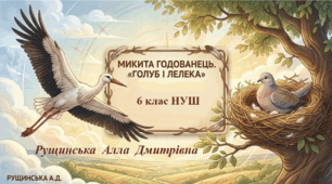 «Микита Годованець. Тема патріотизму в байці «Голуб і Лелека». 6 клас НУШ»