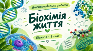 Діагностувальна робота Тема 2. Біохімія життя