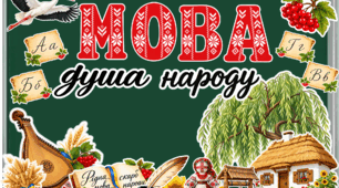 Оформлення до Дня української писемності та мови  «МОВА — душа народу»