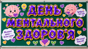 День ментального здоров’я — готовий комплект для оформлення класу