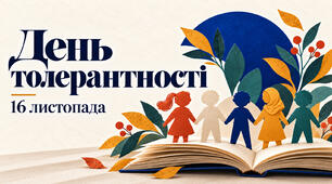 День толерантності — класна година, презентації та матеріали для 1–11 класів