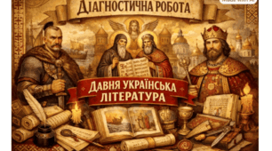 Діагностична робота з української літератури для 9 класу НУШ (тема «Давня українська література»)