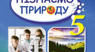 Які є способи зображення Землі, 5 клас