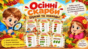 Осінній квест-чеклист для прогулянки «Осінні скарби: Шукай та знаходь!» (Спостереження, рахунок, гра-пошук)