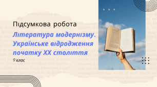 Підсумкова робота за темою "Література модернізму. Українське відродження початку ХХ століття" 