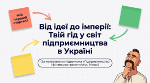 Урок 7. Підприємництво в Україні. Підприємництво і фінансова грамотність 9 клас.