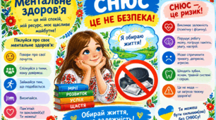 Постер «Ментальне здоров’я. СНЮС — це небезпека!»