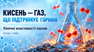 Кисень-газ, що підтримує горіння - презентація з хімії 8 клас НУШ