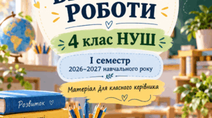 План виховної роботи для 4 класу НУШ на І семестр 2026–2027 навчального року