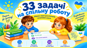 Збірник «Задачі на спільну роботу»