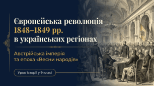 Презентація + конспект до уроку історії України (9 клас): «Європейська революція 1848–1849 рр. в українських регіонах Австрійської імперії» за підручником І. Щупака