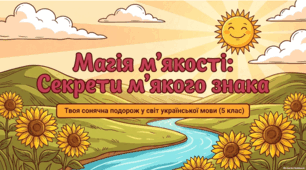 Позначення м’якості приголосних на письмі. Уживання м’якого знака. Презентація