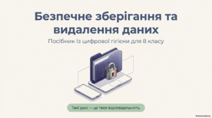 Безпечне зберігання та видалення даних - презентація з інформатики 8 клас
