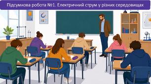 Підсумкова робота №1. Електричний струм у різних середовищах