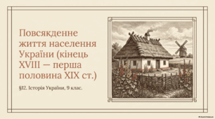 Презентація + конспект до уроку історії України (9 клас): «Повсякденне життя населення України кінця XVIII — першої половини XIX ст.» за підручником І. Щупака