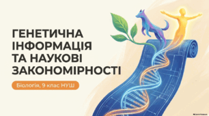 Презентація (ІІ частини), розробка уроку та робочий аркуш учня на тему "Генетична інформація та наукові закономірності. Молекулярна генетика і цитогенетика, їх роль у формуванні наукової картини світу. Теорія гена". 9 клас НУШ. Соболь В.І.