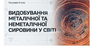 9 клас. Презентація "Видобування металічної та неметалічної сировини в Україні" НУШ