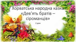  "Дев'ять братів - сіроманців" Хорватська народна казка