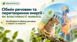 Обмін речовин та перетворення енергії – як властивості живого. Презентація.Біологія. 8 клас.