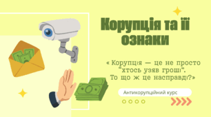 Корупція та її ознаки