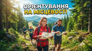 Орієнтування на місцевості.