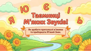 Уживання м’якого знака. Позначення м’якості приголосних на письмі. Презентація