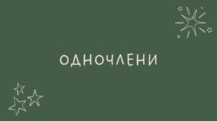 7 Одночлени
