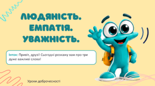Людяність. Емпатія. Уважність.