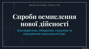 Презентація + конспект до уроку всесвітньої історії (9 клас): «Спроби осмислення нової дійсності (консерватизм, лібералізм, соціалізм). Національна ідея (націоналізм).» за підручником І. Щупака