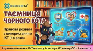 Розвага "Таємниця Чорного Кота або Хто врятує Права Кузі?"