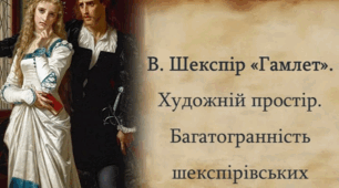 РОБОЧИЙ АРКУШ-ШАБЛОН: Комплексний аналіз трагедії Вільяма Шекспіра «Гамлет»