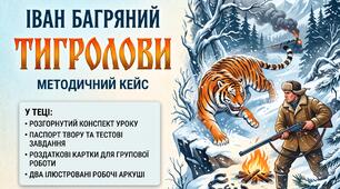 🇺🇦 Сміливі завжди мають щастя: готовий конспект уроку та ілюстровані робочі аркуші за романом «Тигролови» Івана Багряного (9 клас)