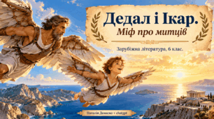 Дедал і Ікар. Міф про митців.  Презентація