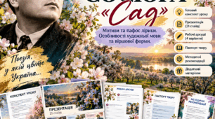 🌳 САД, ЯКИЙ НЕ ЗЛАМАТИ! | Володимир Сосюра «Сад» | 9 клас НУШ 🇺🇦