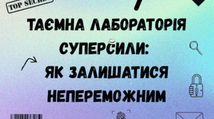 Виховний захід «Таємна лабораторія Суперсили: як залишатися непереможним»