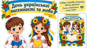 Шаблон аплікації до Дня української писемності та мови