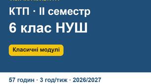 КТП з фізичної культури 6 клас НУШ, ІІ семестр 2026/2027 (3 год/тиж, 57 год). Класичні модулі: гімнастика, баскетбол, волейбол, легка атлетика, футбол, рухливі ігри