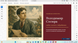 Мотиви та пафос лірики Володимира Сосюри «Так ніхто не кохав…», «Васильки», «Сад».