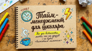 Презентація «Тайм-менеджмент для школяра: Як усе встигати та не бути "вижатим лимоном"»