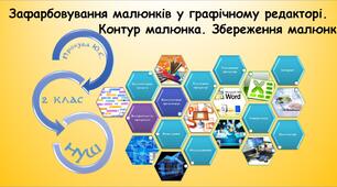Зафарбовування малюнків у графічному редакторі. Контур малюнка. Збереження малюнків (Морзе 2 клас 2024)