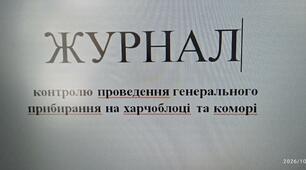 ЖУРНАЛ  контролю проведення генерального прибирання на харчоблоці та коморі