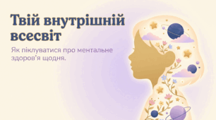 Презентація "Твій внутрішній всесвіт: Як піклуватися про ментальне здоров'я щодня" (до Всесвітнього дня ментального здоров'я - 10 жовтня)