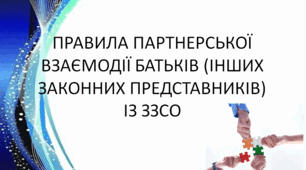 ПРАВА ТА ОБО'ВЯЗКИ БАТЬКІВ (ІНШИХ ЗАКОННИХ ПРЕДСТАВНИКІВ) У  ПАРТНЕРСЬКІЙ ВЗАЄМОДІЇ  ІЗ ЗАКЛАДОМ ЗАГАЛЬНОЇ СЕРЕДНЬОЇ ОСВІТИ