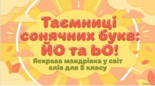 Сполучення букв йо, ьо. Презентація