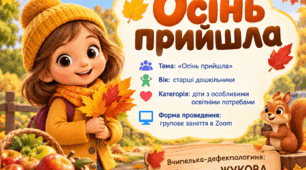 Осінь прийшла (презентація до заняття)