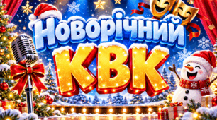 Сценарій Новорічний КВК