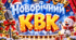Сценарій Новорічний КВК