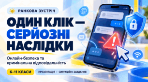 Презентація для 5–11 класів «Один клік — серйозні наслідки»: протидія вербуванню підлітків, диверсіям і терактам та кримінальна відповідальність